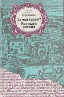 Книга За чьи грехи? Великий раскол 1992 Д. Мордовцев Москва Твёрдая обл. 624 с. Без иллюстраций