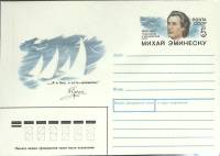 1989-143 Конверт ХМК с ОМ СССР Михай Эминеску 140 лет со дня рождения   ,  Без гашения