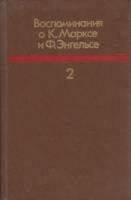 Книга Воспоминания о К. Марксе и Ф. Энгельсе (2) 1988 , Москва Твёрдая обл. 232 с. С ч/б илл