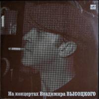Пластинка виниловая На концертах В. Высоцкого 01 Сентиментальный боксер Мелодия 300 мм. Very good