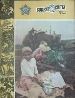 Журнал Вокруг света 1983 №01 январь Москва Мягкая обл. 64 с. С цв илл
