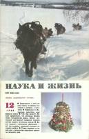 Журнал Наука и жизнь 1988 № 12 Москва Мягкая обл. 160 с. С ч/б илл