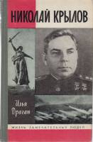Книга Николай Крылов 1988 И. Драган Москва Твёрдая обл. 316 с. С ч/б илл