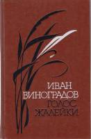 Книга Голос Жалейки 1985 И. Виноградов Ленинград Твёрдая обл. 496 с. Без илл.