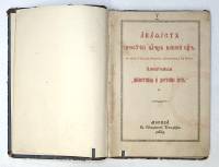 Книга Акафист Богородице и Св. Пантелеймону 19 век . Москва Твёрдая обл. 48 с. С ч/б илл