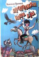 Книга Продолжим наши игры. Кандибобер 1987 В. Пронин Москва Мягкая обл. 630 с. Без илл.