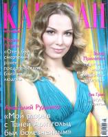 Журнал Караван историй 2012 №08 август Москва Мягкая обл. 232 с. С цв илл