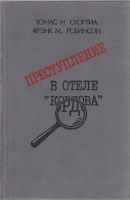 Книга Преступление в отеле "Кордова" 1991 Томас Н. Скортиа, Фрэнк М. Робинсон Москва Твёрдая обл. 31