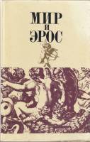 Книга Мир и Эрос 1991 , Москва Твёрдая обл. 335 с. Без илл.
