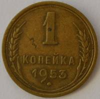 1953 Монета СССР 1953 год 1 копейка  Бронза  VF