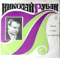 Пластинка виниловая Н. Рубан Сцены и арии из оперетт Мелодия 300 мм. Excellent