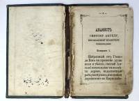 Книга Молитвенник 19 века  . Россия Твёрдая обл. 68 с. Без илл.