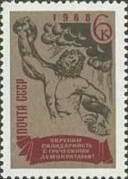 1968-060 Марка СССР Лаокоон  За солидарность с греческими демократами! II O