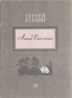 Книга "Анна Снегина" 1981 Сергей Есенин Москва Мягкая обл. 47 с. С цв илл