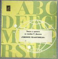 Набор виниловых пластинок (4 шт) , Говорите по английски Мелодия 250 мм. (Сост. отл.)