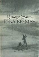 Книга Река времени 1985 Д. Гранин Москва Мягкая обл. 416 с. С ч/б илл