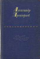 Книга Стихотворения 1954 А. Прокофьев Москва Твёрдая обл. 434 с. Без илл.