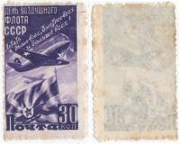 1947-043 Марка СССР 30 коп Истребитель Фиолетовая  День Воздушного флота III O