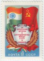 1976-077 Марка СССР Флаги   Дружба и сотрудничество СССР и Индии III O