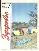 Журнал Здоровье 1984 № 7 Москва Мягкая обл. 32 с. С цв илл