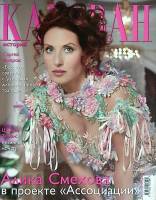 Журнал Караван историй 2004 № 10 Москва Мягкая обл. 360 с. С цв илл