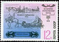 1978-113 Марка СССР Ямская гоньба  История отечественной почты III O