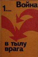 Книга "Война в тылу врага Выпуск 1" 1974 , Москва Твёрдая обл. 446 с. С ч/б илл