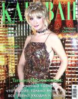 Журнал Караван историй 2009 № 6, июнь Москва Мягкая обл. 192 с. С цв илл