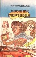 Книга Двойник мертвеца 1993 Р. Макдональд Минск Твёрдая обл. 448 с. Без илл.