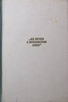 Книга Их вечен с вольностью союз 1983 . Москва Твёрдая обл. 368 с. Без илл.