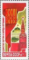 1986-098 Марка СССР Единство народа и партии  Решения ХХVII съезда КПСС – в жизнь! III O