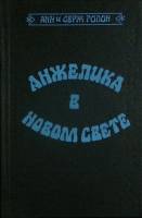 Книга "Анжелика в Новом Свете" 1992 А. и С. Голон Иваново Твёрдая обл. 544 с. Без илл.