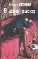 Книга В зоне риска 1996 В. Пронин СПб Твёрдая обл. 512 с. С ч/б илл
