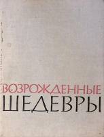 Книга Возрожденные шедевры 1963 . Москва Твёрдая обл. 150 с. С ч/б илл