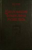 Книга Дипломатия Франклина Рузвельта 1990 А. Уткин Свердловск Твёрдая обл. 544 с. Без илл.