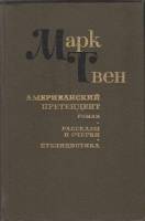 Книга Американский претендент 1984 М. Твен Ростов Твёрдая обл. 367 с. Без илл.