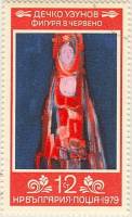 (1979-098) Марка Болгария "Фигура в красном"   Д. Узунов, 80 лет II Θ