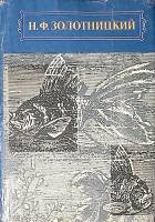 Книга Аквариум любителя 1993 Н. Золотницкий Москва Твёрд обл + суперобл 784 с. С ч/б илл