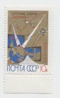 1966-038 Марка СССР Молния-1   Первый спутник связи III O