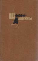 Книга Шолом-Алейхем (том 4) 1989 , Москва Твёрдая обл. 655 с. Без илл.