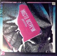 Пластинка виниловая Сборник эстрады Место встречи. Дискотека Выпуск 2 Мелодия 300 мм. Excellent