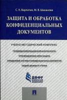 Книга Защита данных от утечки 2016 Учебное пособие Москва Мягкая обл. 184 с. Без илл.
