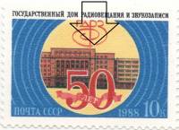 1988-101a Марка СССР 10 коп Разбита эмблема  Государственный дом радиовещания 50 лет III O