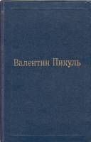 Книга Пером и шпагой (том 2) 1992 В. Пикуль Москва Твёрдая обл. 448 с. Без илл.