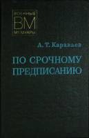 Книга По срочному предписанию 1978 А. Караваев Москва Твёрдая обл. 284 с. С ч/б илл