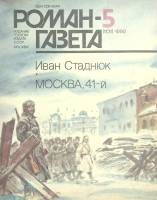 Журнал Роман-газета 1990 № 5 Москва Мягкая обл. 78 с. Без илл.
