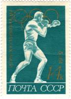 1972-052 Марка СССР Бокс   XX летняя Олимпиада Мюнхен ФРГ 1972 III O