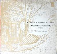 Пластинка виниловая А. Тарковский Я свеча я сгорел на пиру Мелодия 300 мм. Excellent