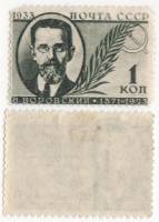 1933-27 Марка СССР 1 коп Воровский В.В.  Памяти деятелей Советского государства II O