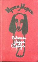 Книга Собачья звезда Сириус 1988 И. Марек Москва Твёрдая обл. 280 с. С ч/б илл